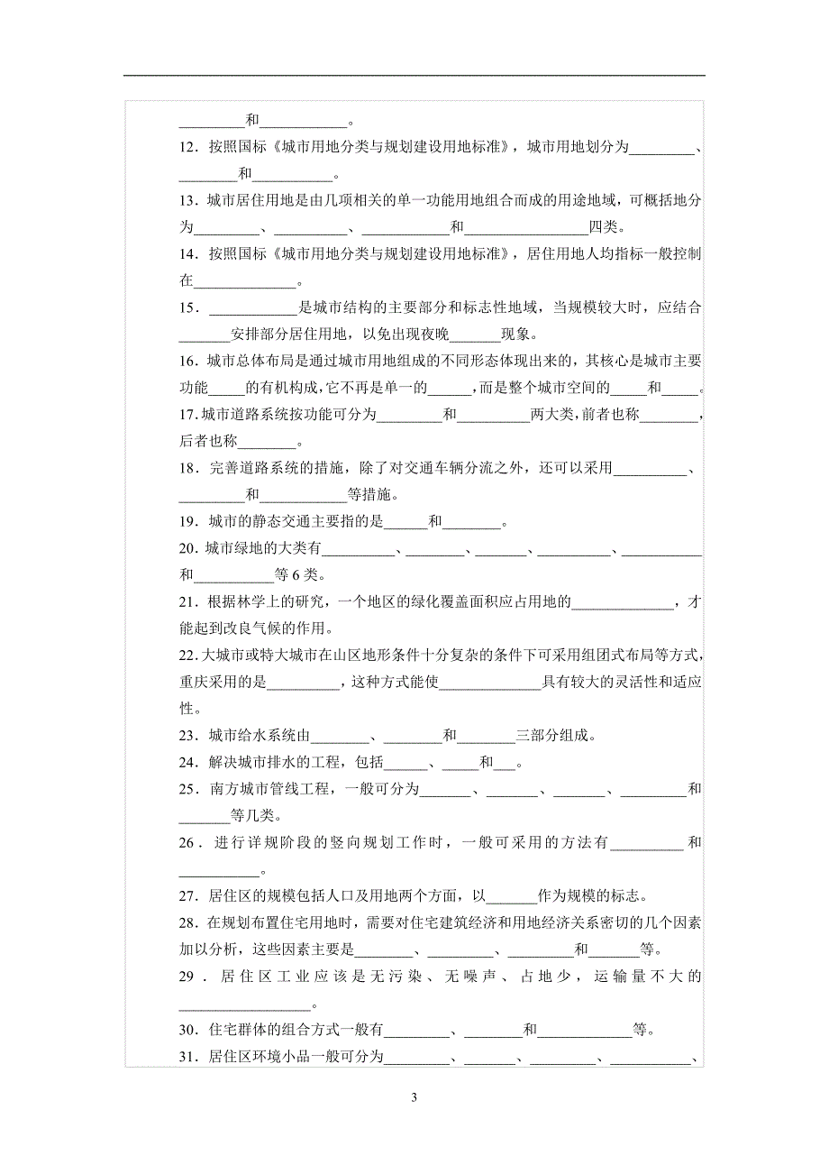 2020年整理自考城市规划原理复习试题库.doc_第3页