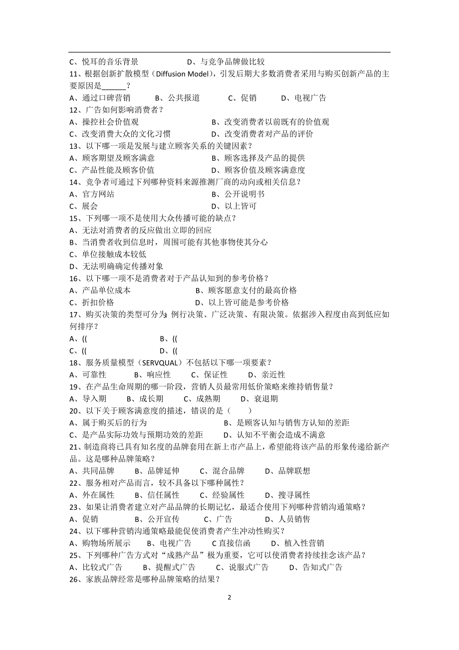 2020年整理市场营销专业考试模拟试卷一.doc_第2页