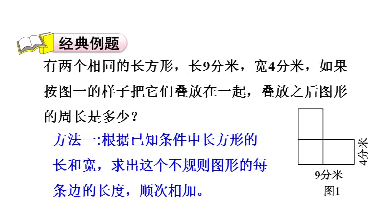 三年级上册数学习题课件－第5单元 第4招 巧求图形的周长%E3%80%80北师大版(共10张PPT)_第2页