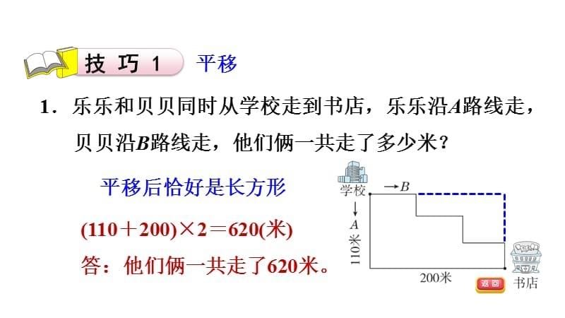 三年级上册数学习题课件－第5单元 第4招 巧求图形的周长%E3%80%80北师大版(共10张PPT)_第5页