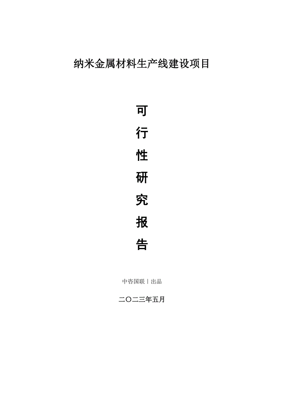 纳米金属材料生产建设项目可行性研究报告_第1页