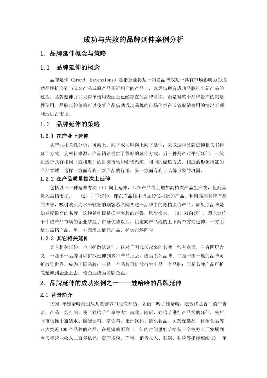 成功与失败的品牌延伸案例分析报告_第1页