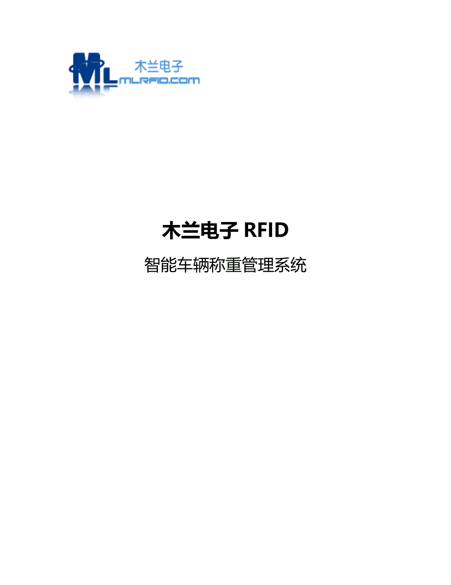 木兰RFID智能称重管理系统方案_第1页