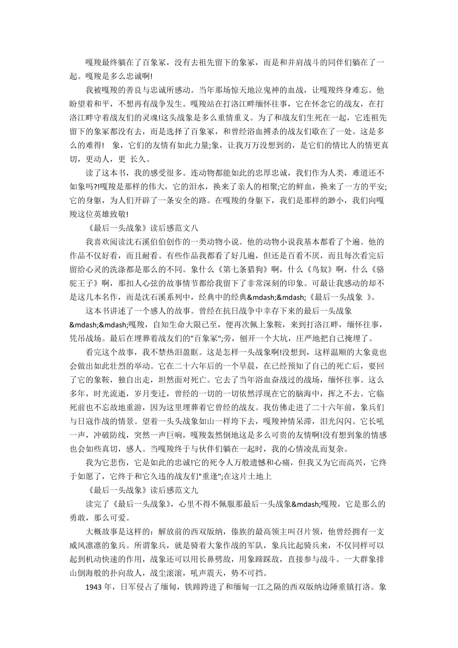 《最后一头战象》读后感500字小学作文精选10篇_第4页