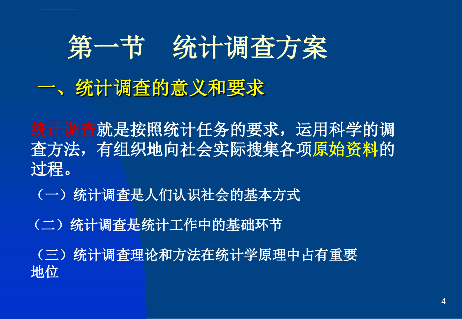 大学统计学原理经典课件第二章 统计调查与整理_第4页