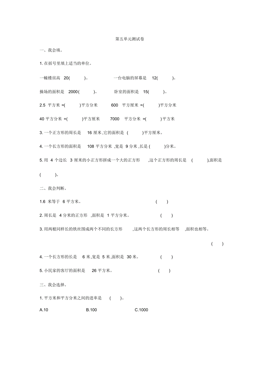 人教版三年级下册数学第五单元测试卷2(含参考答案)_第1页