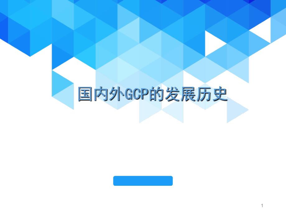 国内外GCP发展史幻灯片_第1页