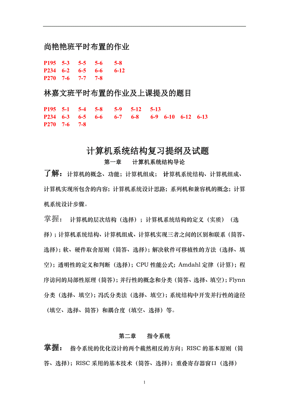 2020年整理系统结构题目和复习提纲.doc_第1页