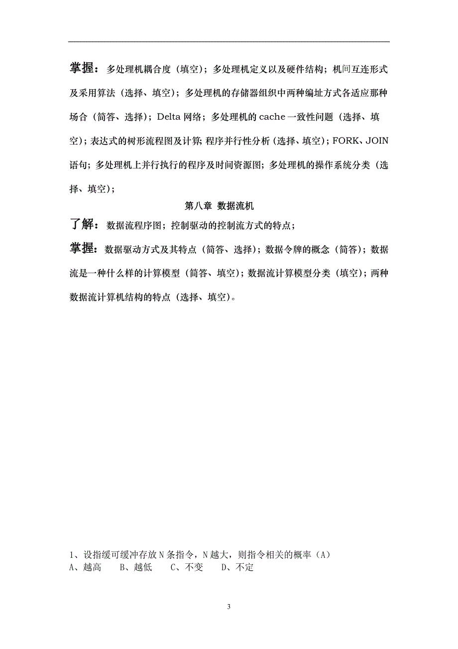 2020年整理系统结构题目和复习提纲.doc_第3页