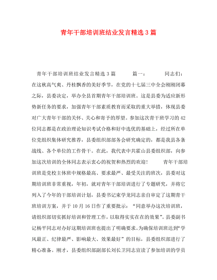 【精编】青年干部培训班结业发言精选3篇_第1页