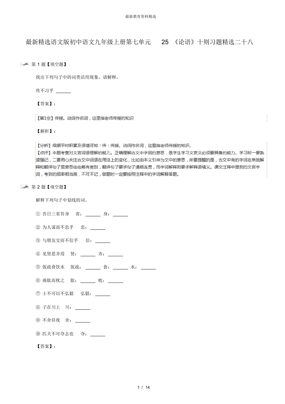 最新精选语文版初中语文九年级上册第七单元25《论语》十则习题精选二十八_第1页