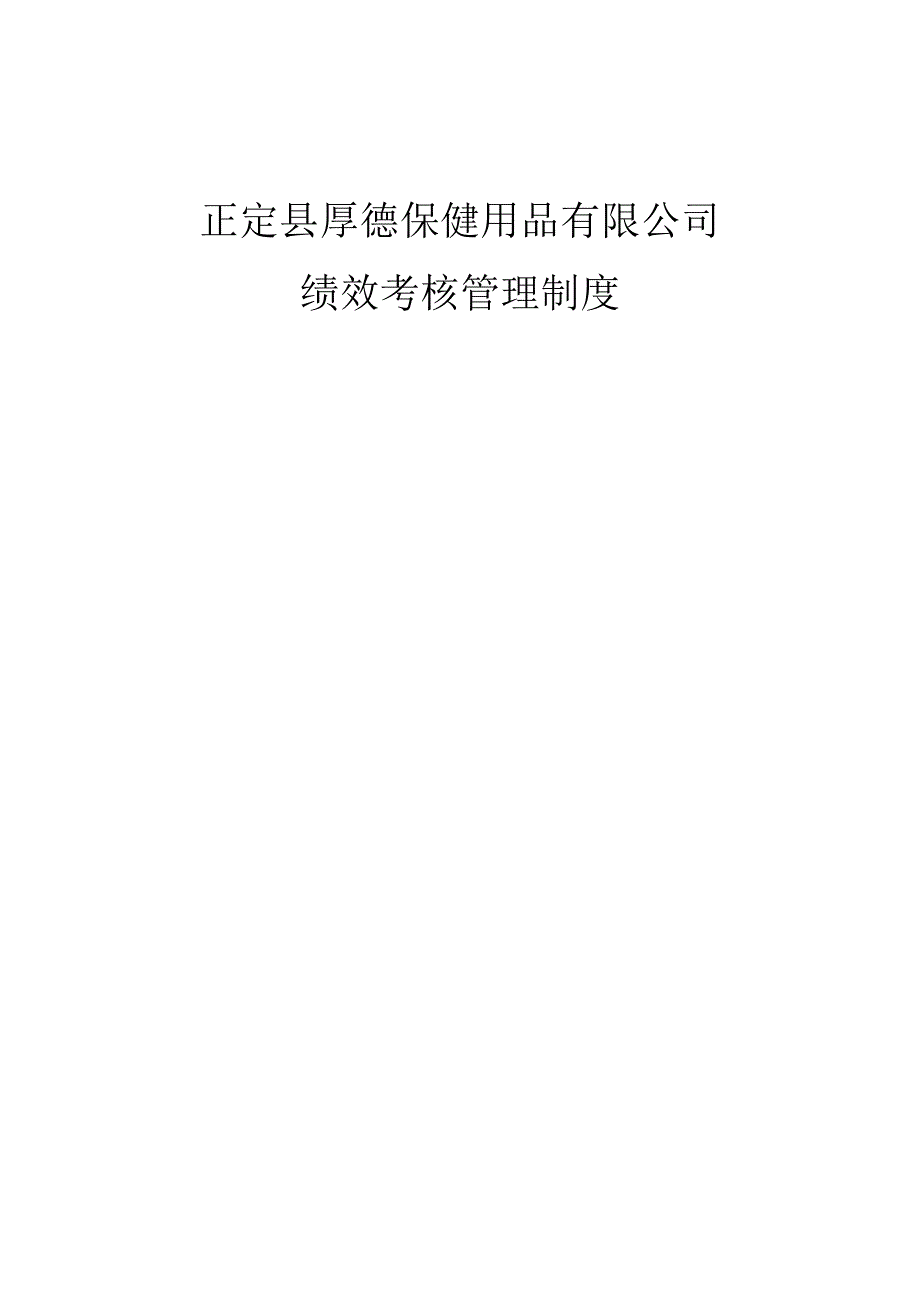 {精品}绩效考核管理制度最详细版_第1页