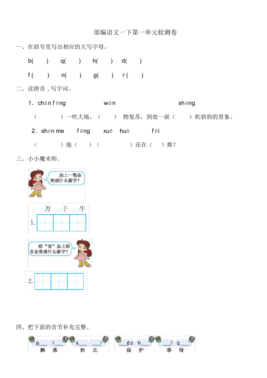 部编语文小学一年级下册第一单元检测卷1(含答案)_第1页