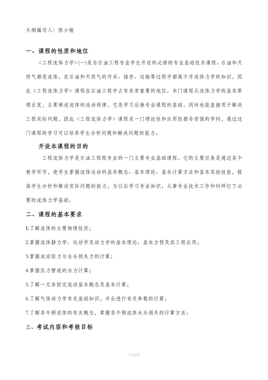 工程流体力学(Ⅰ)-考试基本要求_第2页