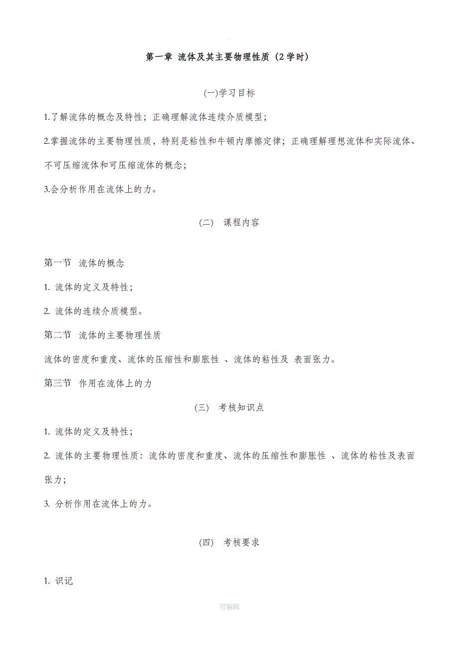 工程流体力学(Ⅰ)-考试基本要求_第3页