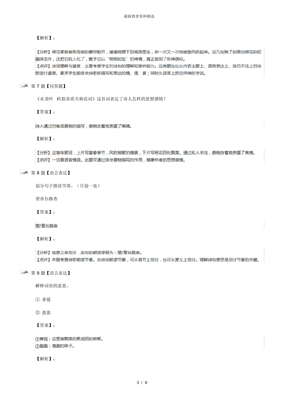 最新精选语文八年级下册第五单元花之君子水龙吟_次韵章质夫杨花词北师大版练习题第四十七篇_第3页