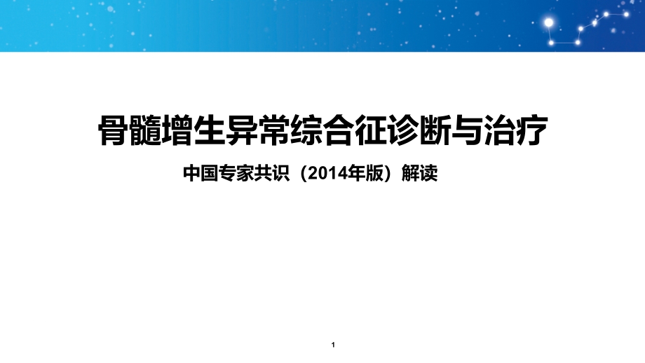 骨髓增生异常综合征诊断与治疗幻灯片_第1页