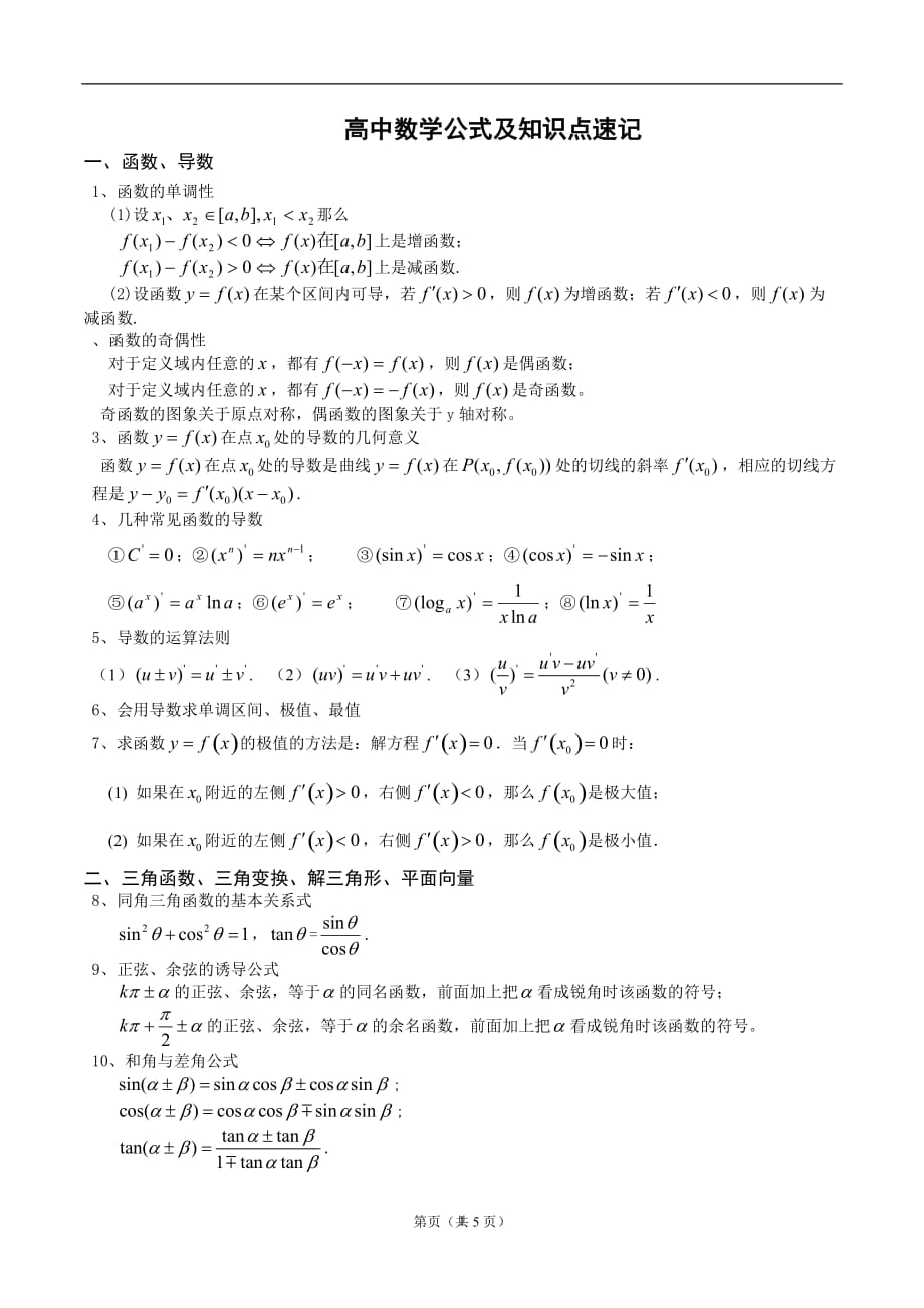 2020年整理新课标高中数学公式大全.doc_第1页