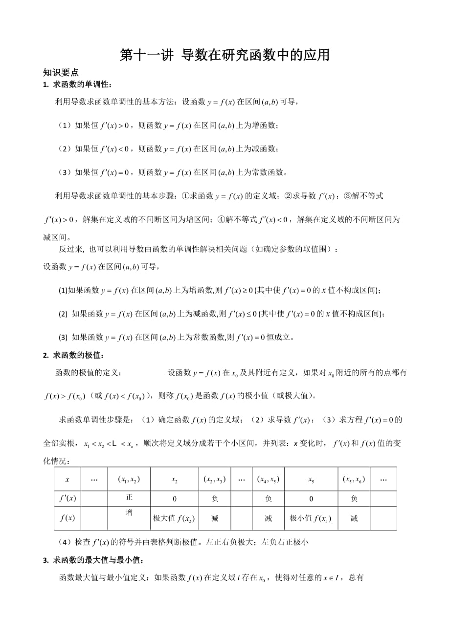 导数在研究函数中的应用复习专题word有答案重点中学用_第1页