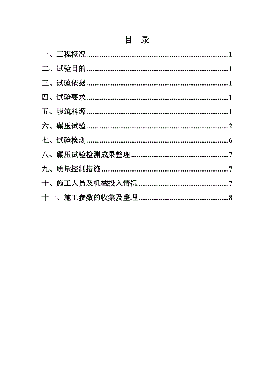 土方碾压试验工程施工组织设计方案1_第1页