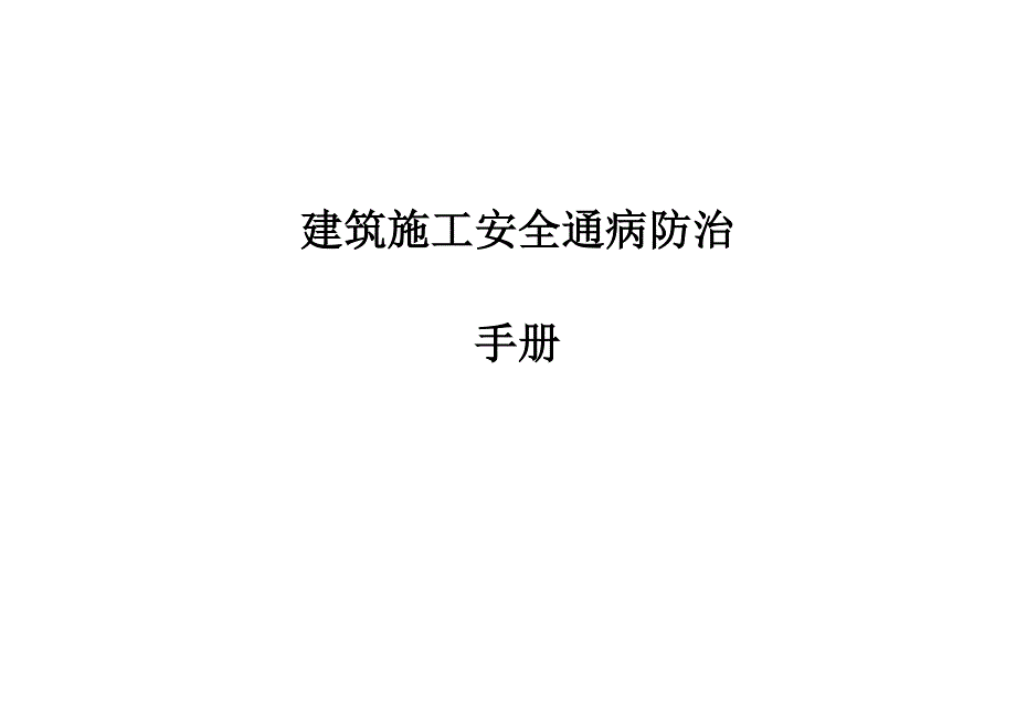 建筑工程施工安全通病防治手册--施工现场安全管理通病防治）_第1页