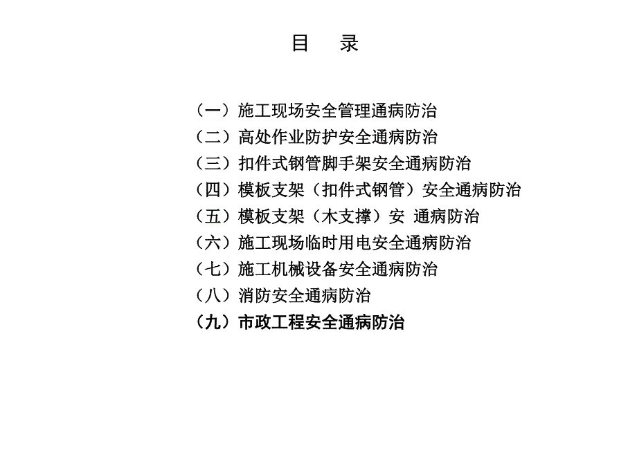 建筑工程施工安全通病防治手册--施工现场安全管理通病防治）_第2页