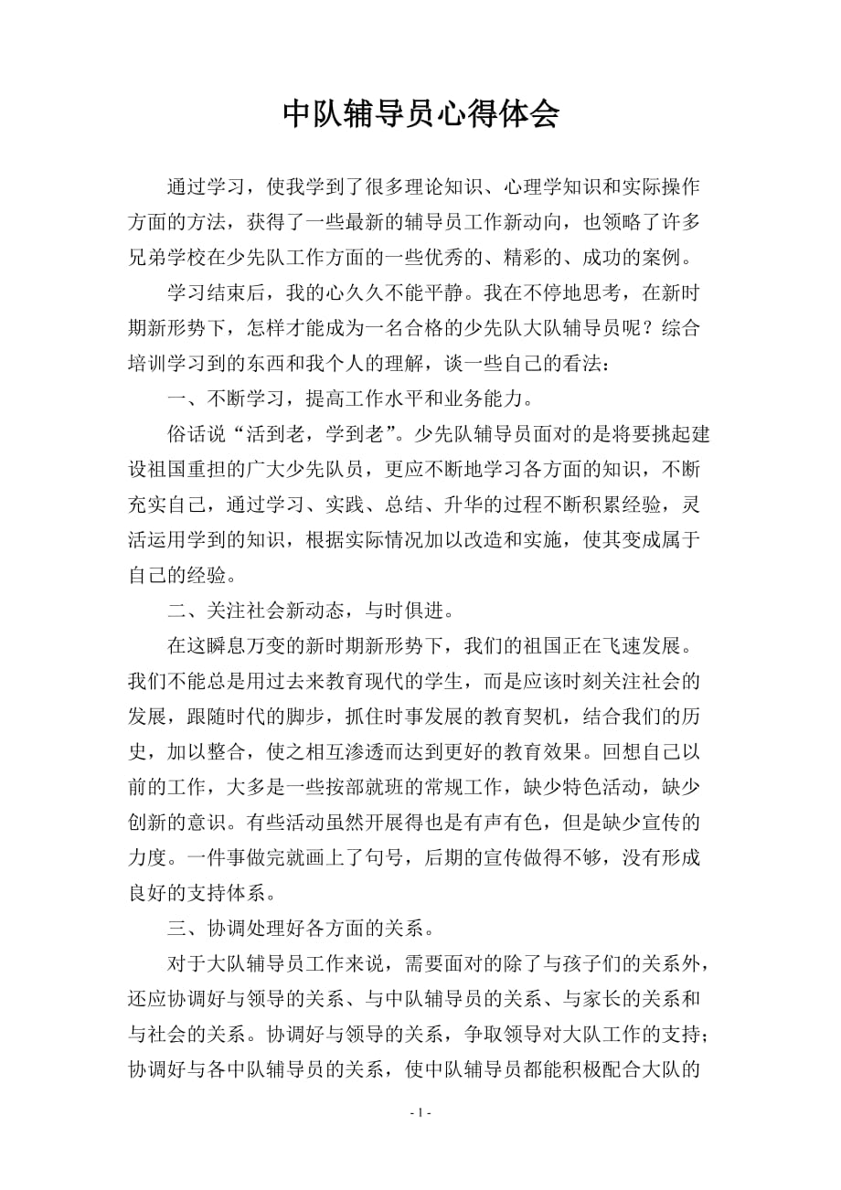 2020年整理少先队辅导员学习心得体会.doc_第1页