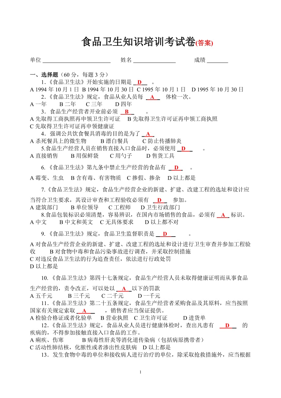 食品卫生知识培训考试卷(答案)-最新精编_第1页