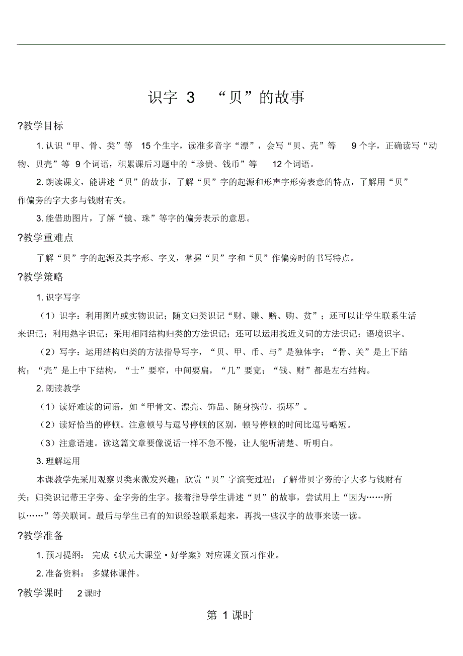 部编版小学语文二年级下册识字3“贝”的故事【教案】_第1页