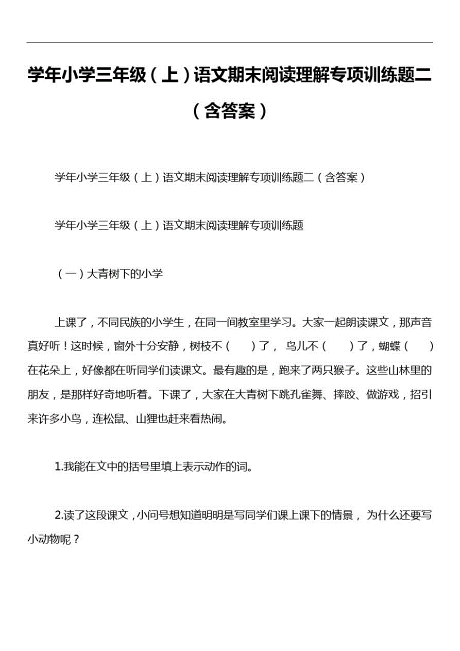 学年小学三年级(上)语文期末阅读理解专项训练题二(含答案)_第1页