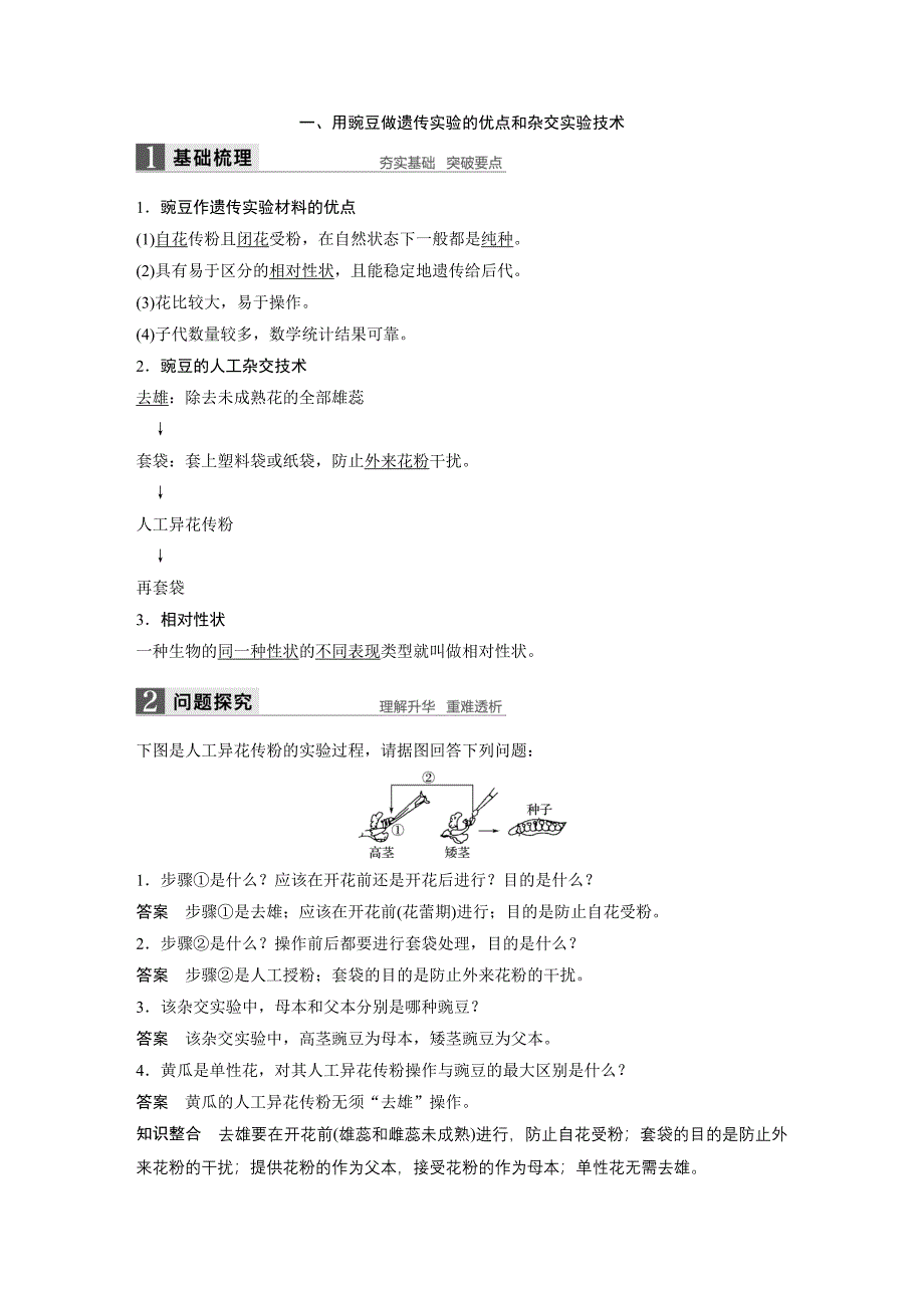 孟德尔的豌豆杂交实验一学案带答案_第2页