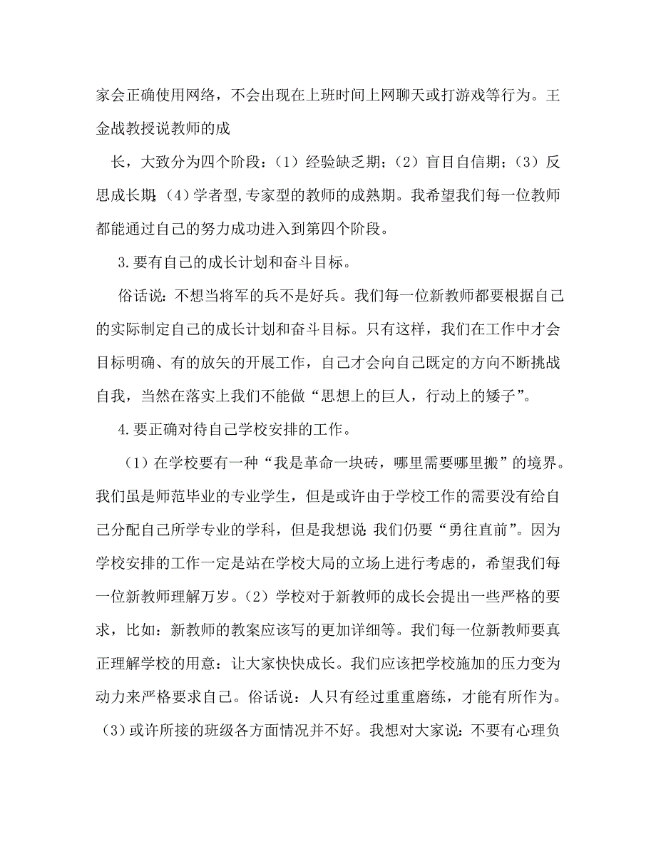 【精编】教师会上的校长讲话稿_第4页