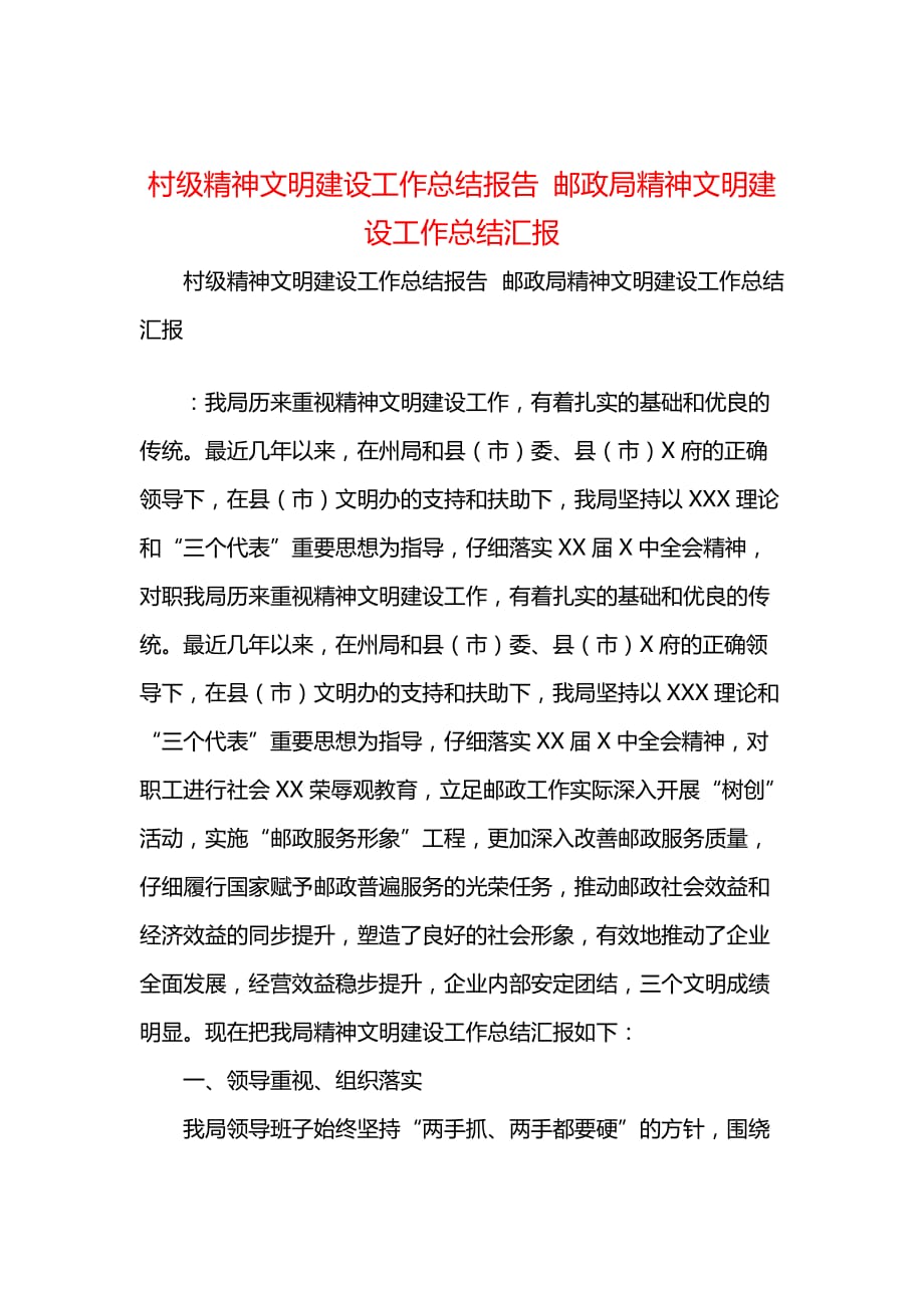 村级精神文明建设工作总结报告 邮政局精神文明建设工作总结汇报001_第1页