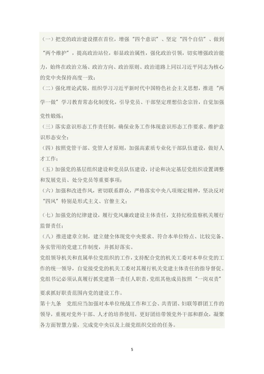 中国共产党党组工作条例（2020年整理）.pdf_第5页