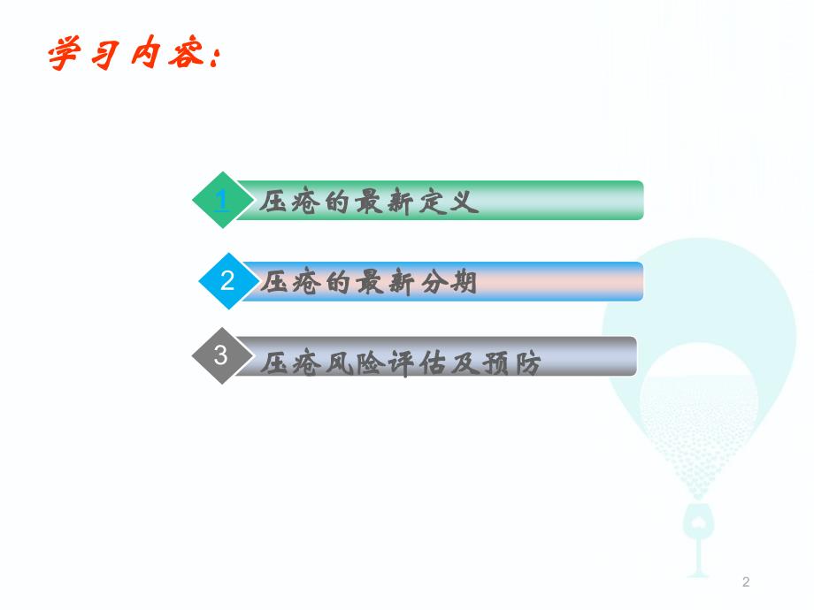 最新压疮相关知识演示课件_第2页