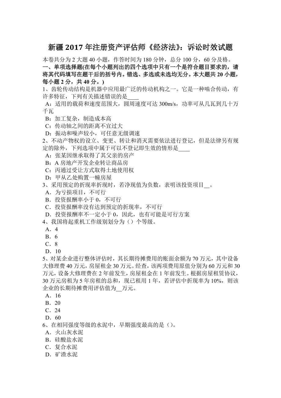 新疆2017年注册资产评估师《经济法》：诉讼时效试题_第1页