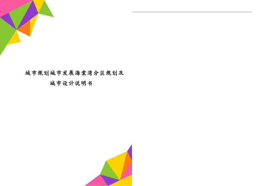 城市规划城市发展海棠湾分区规划及城市设计说明书_第1页