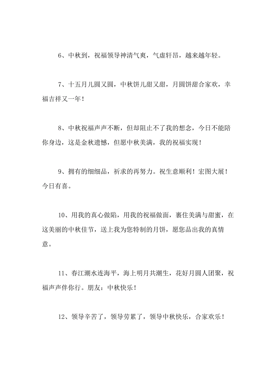 中秋节写给领导的祝福语_第2页
