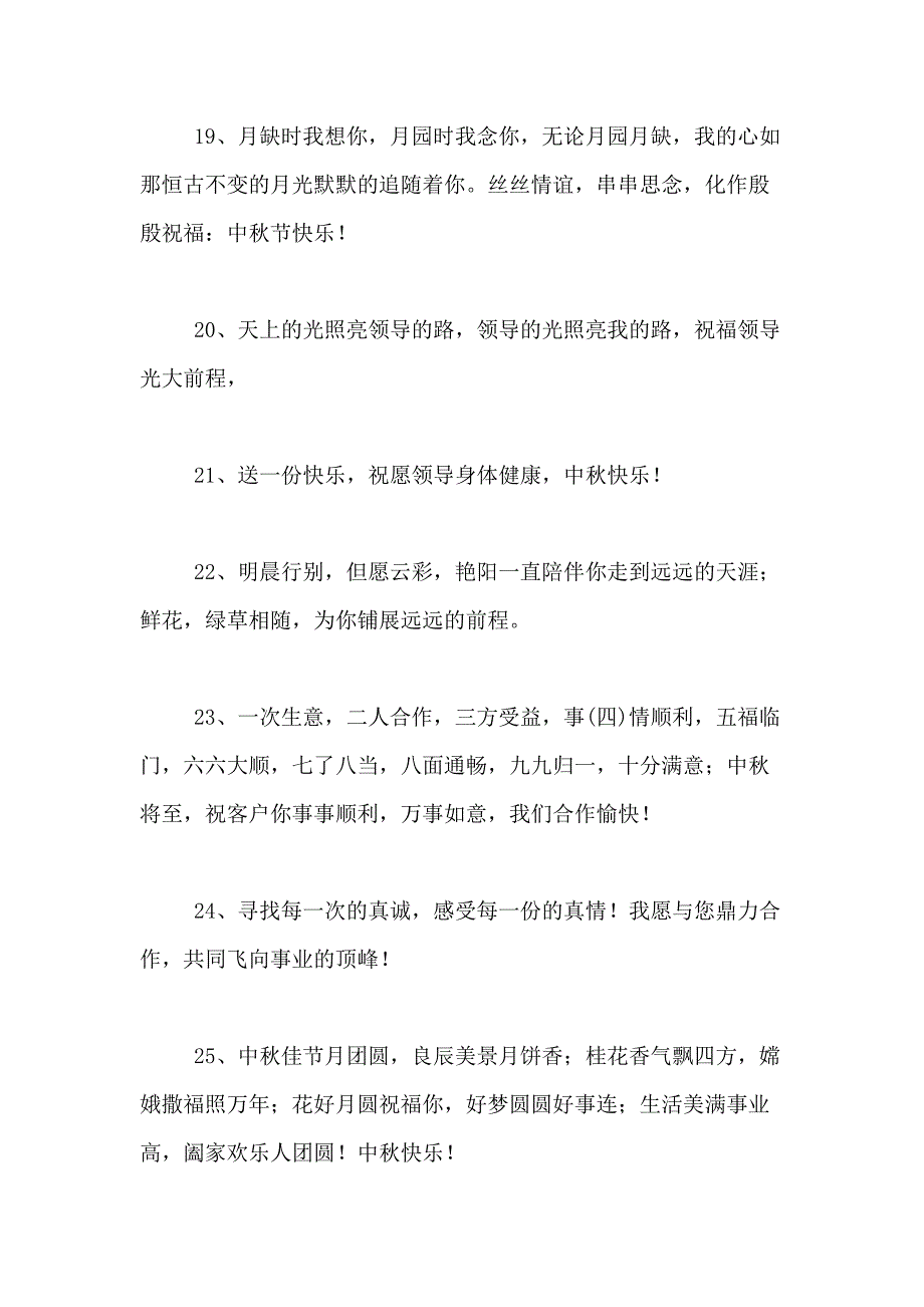 中秋节写给领导的祝福语_第4页