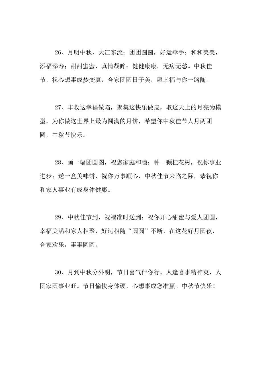 中秋节写给领导的祝福语_第5页