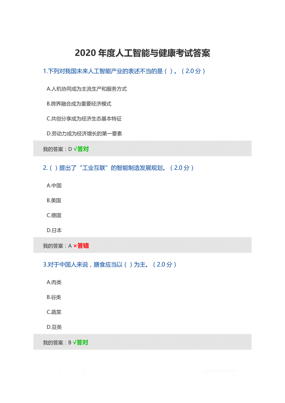 2020年度人工智能与健康考试答案81分_第1页