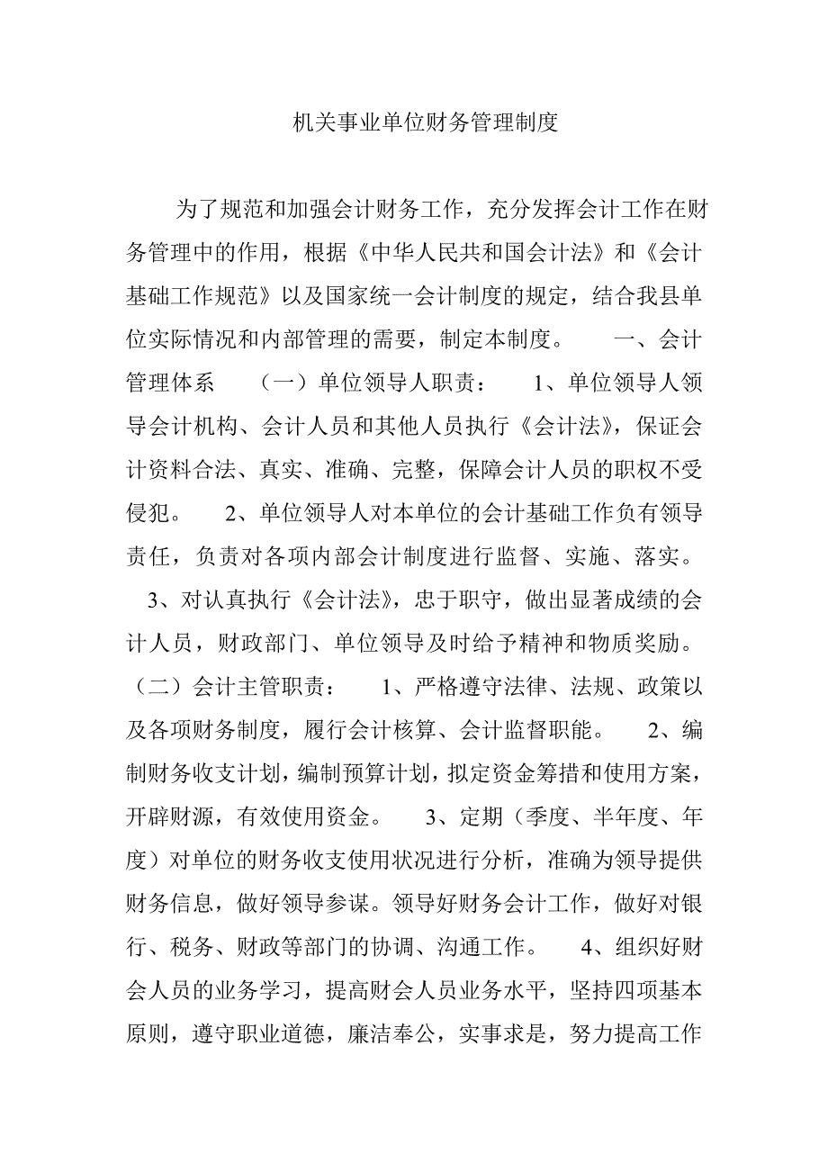 机关事业单位财务管理制度）_第1页