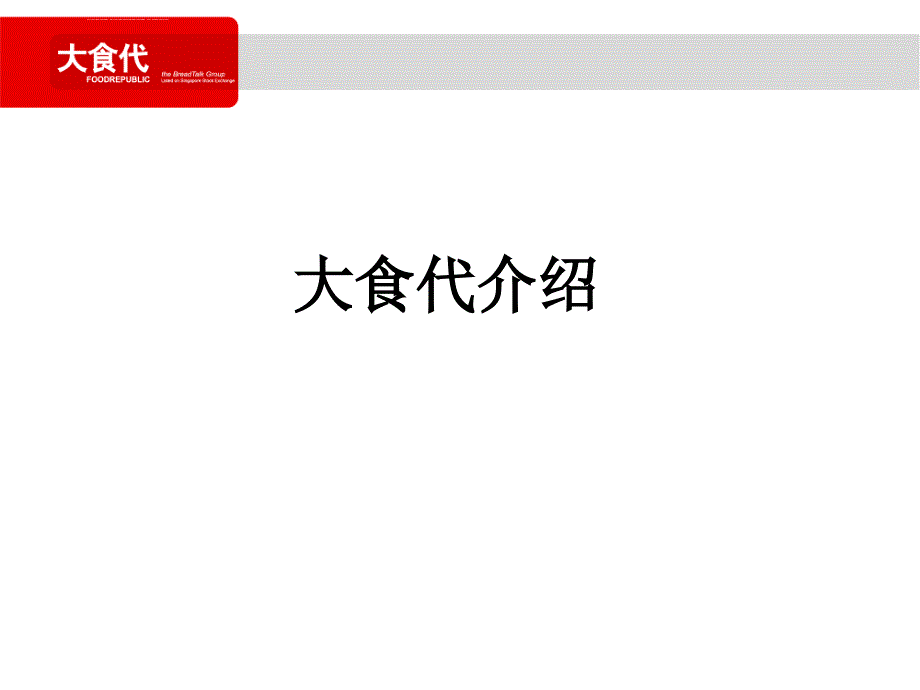 大食代介绍及合作方式课件_第1页