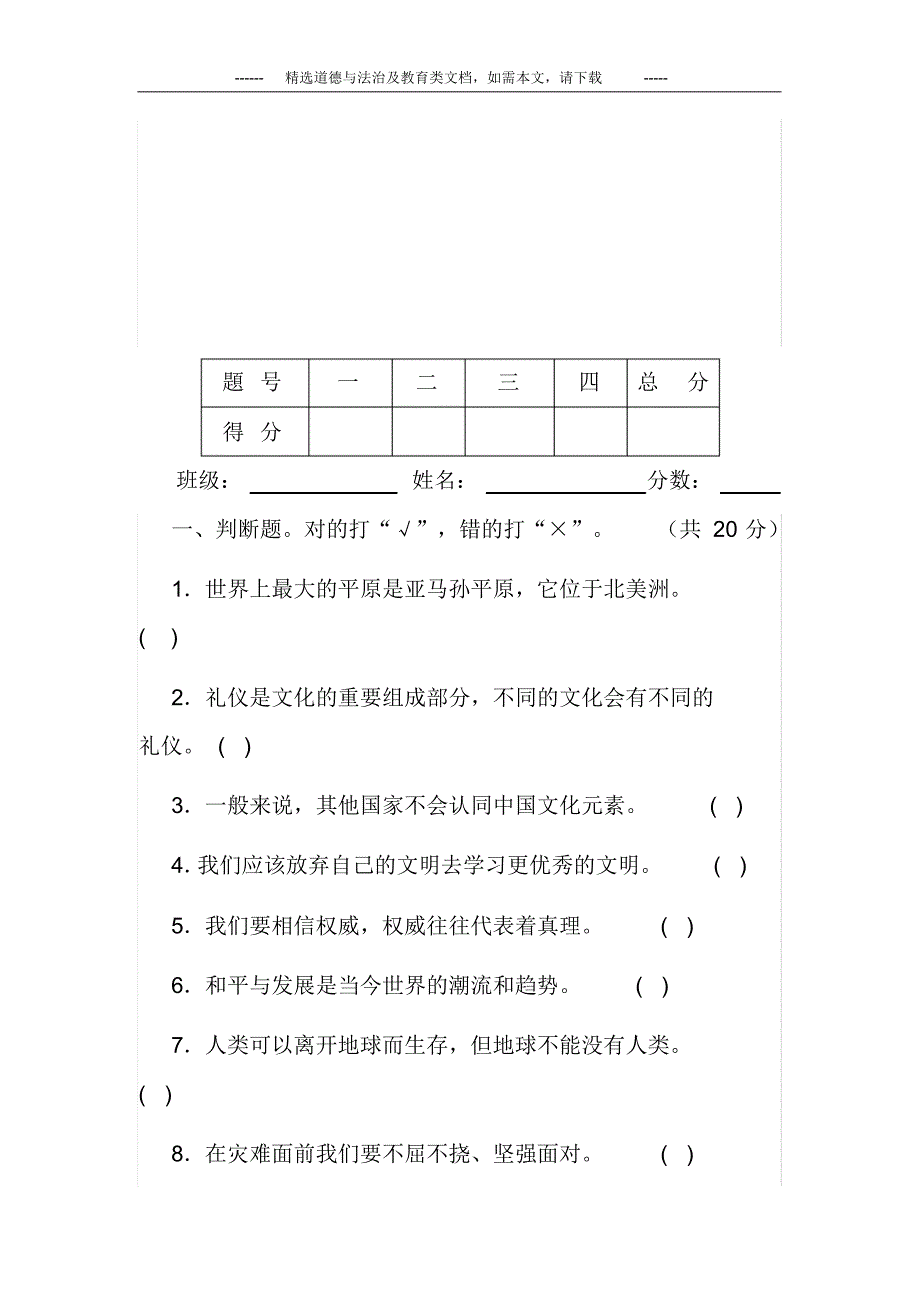 2020最新小学六年级道德与法治下册期末考试题(含答案)_第2页