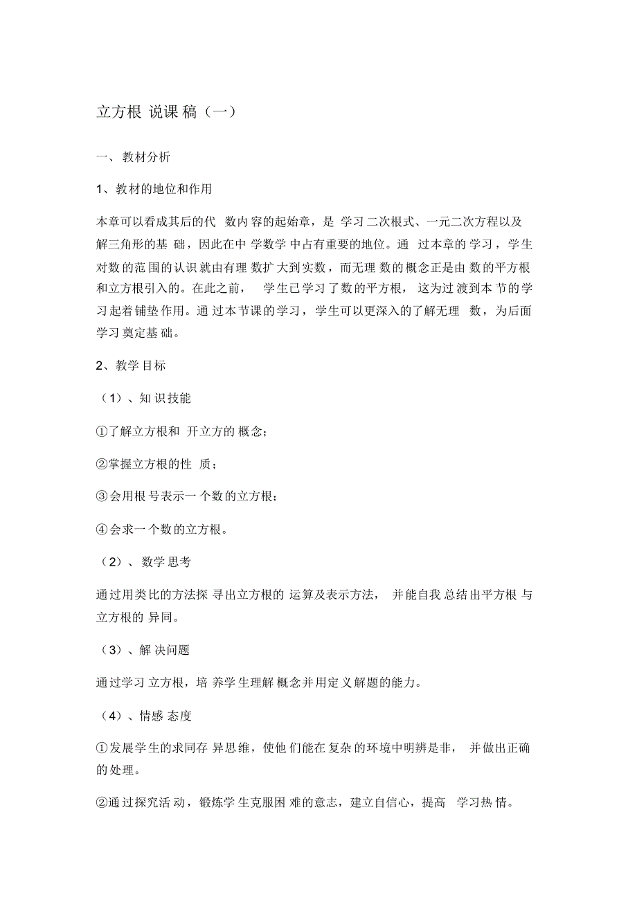 人教版七年级数学(下)册《立方根》说课稿_第1页