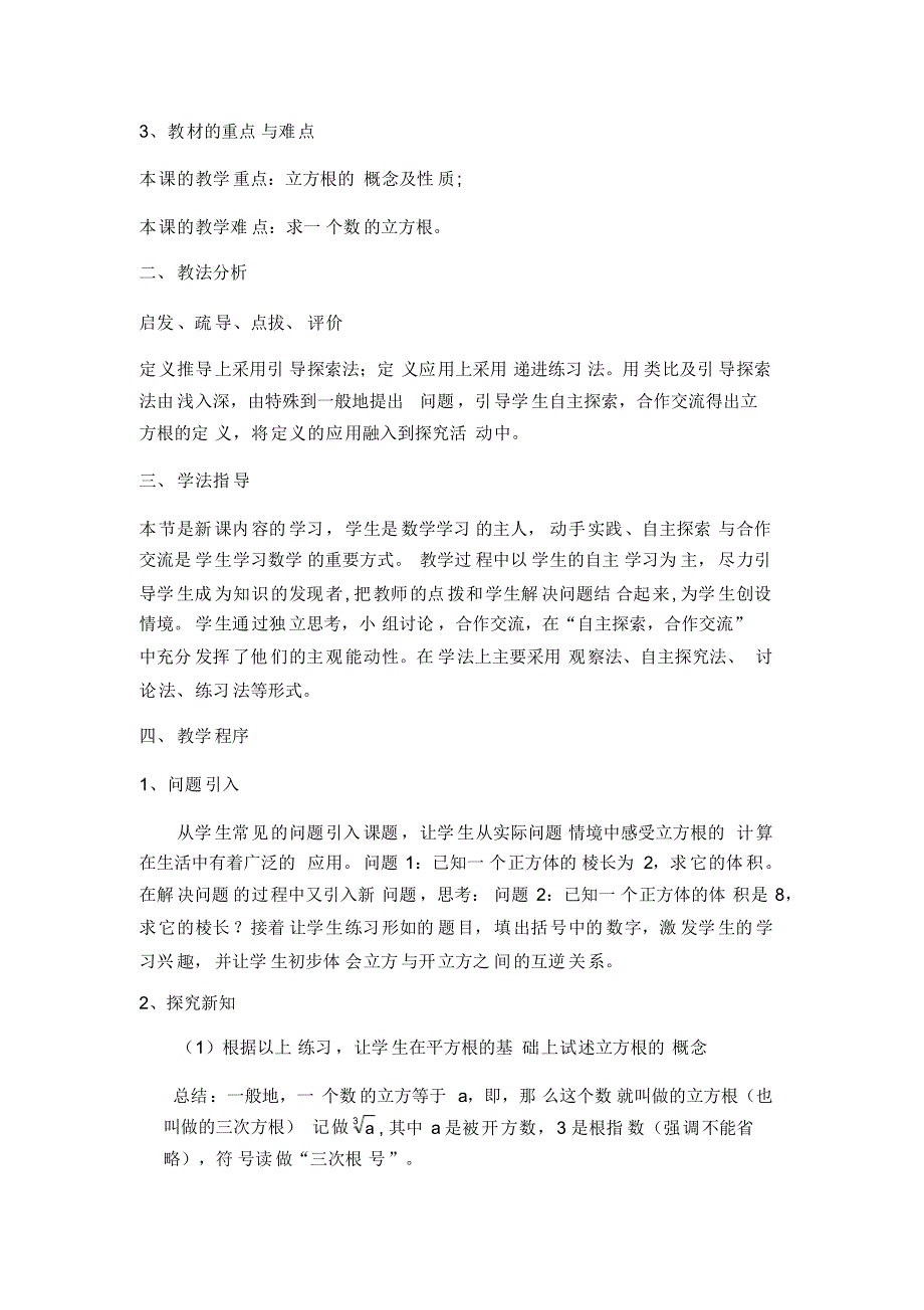 人教版七年级数学(下)册《立方根》说课稿_第2页