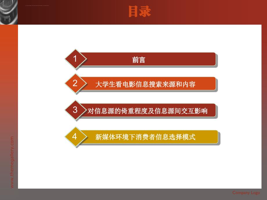 大学生看电影的信息搜索模式课件_第2页