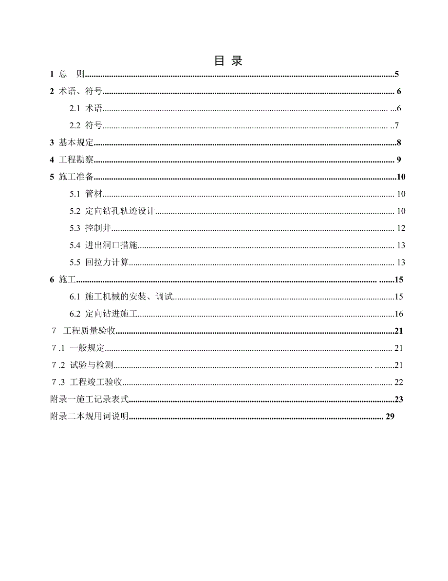 排水管道定向钻进敷设施工及验收技术规范标准_第4页