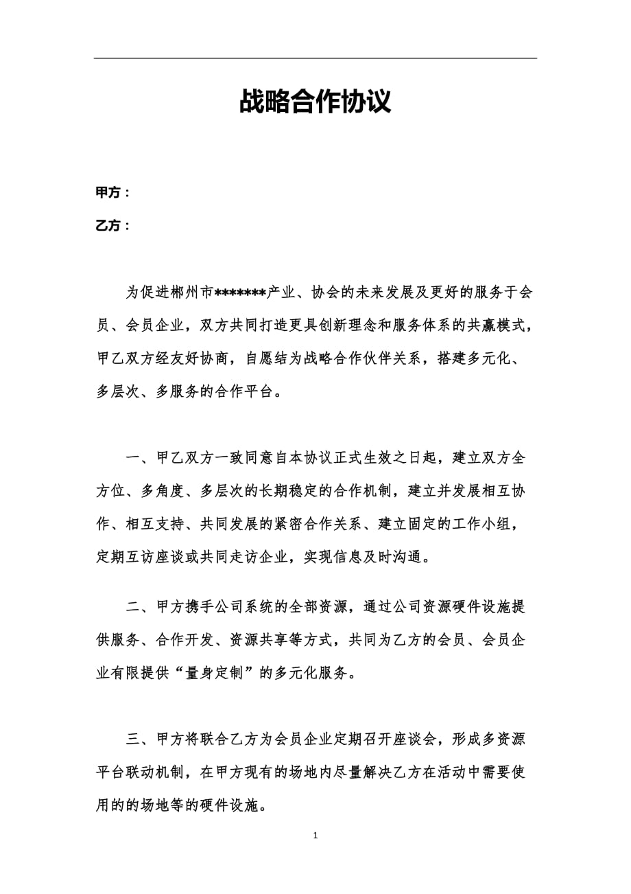 2020年整理协会战略合作协议.doc_第1页