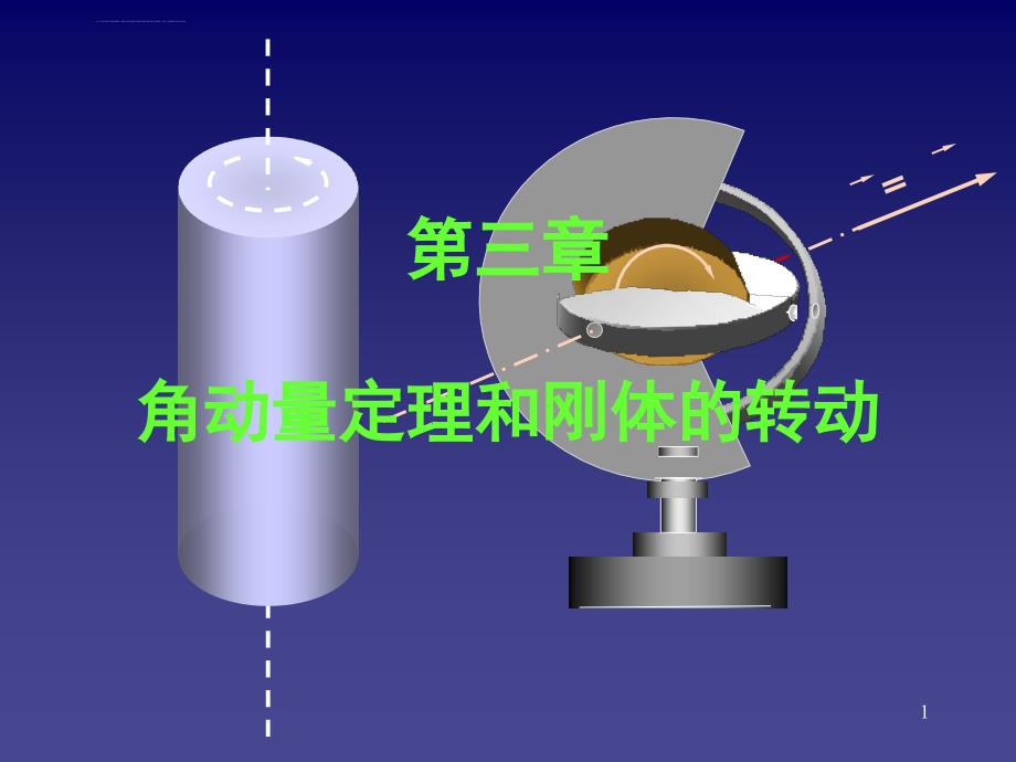 大学物理――第3章-角动量定理和刚体的转动课件_第1页